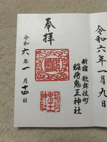 稲荷鬼王神社(東京都)