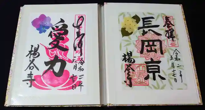 柳谷観音 楊谷寺の御朱印