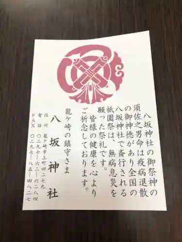 龍ケ崎八坂神社の授与品その他