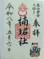 楠珺社(住吉大社末社)の御朱印