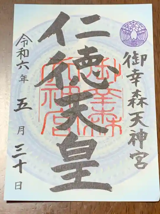 御幸森天神宮(大阪府)