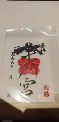 七所宮の御朱印