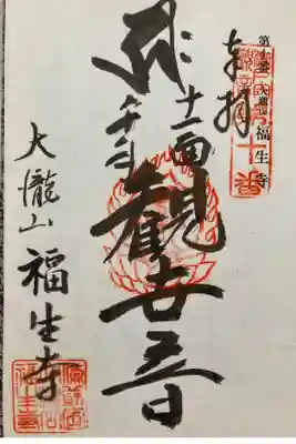 福生寺の御朱印