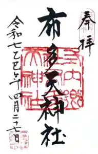 布多天神社の御朱印帳2025-04-27 00:00:00 +0900