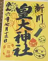新川皇大神社の御朱印