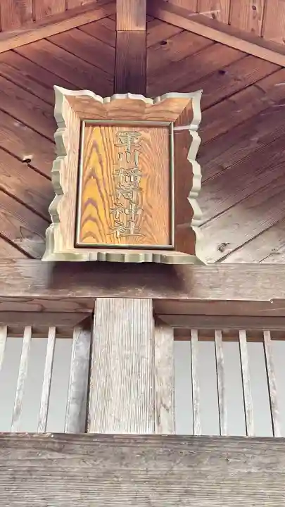 軍川稲荷神社(北海道)