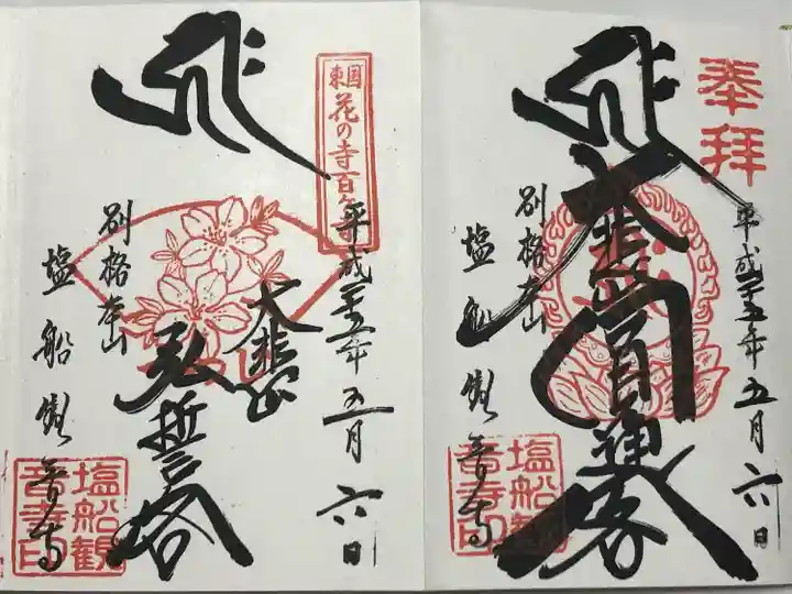 塩船観音寺(東京都)