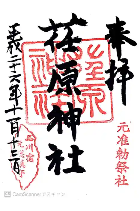 荏原神社の御朱印