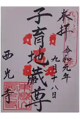 西光寺の御朱印