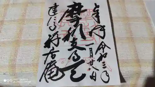 摩利支天堂 禅居庵の御朱印