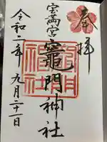 宝満宮竈門神社の御朱印