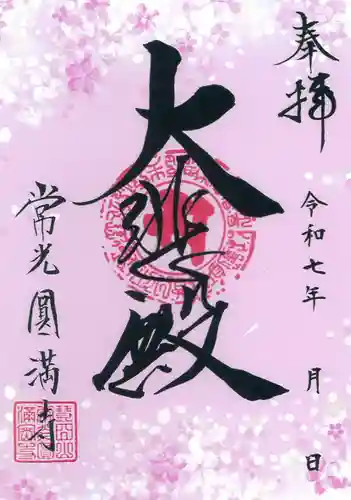 常光円満寺の御朱印