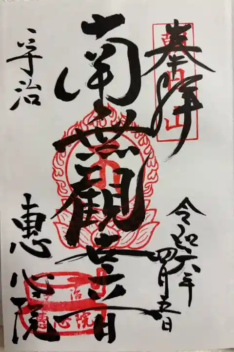 宇治 恵心院に参拝しました。