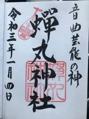 蟬丸神社（蝉丸神社）の御朱印