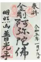 普光寺の御朱印