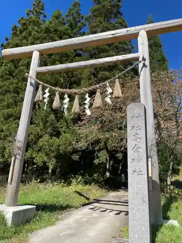 高倉神社(福島県)