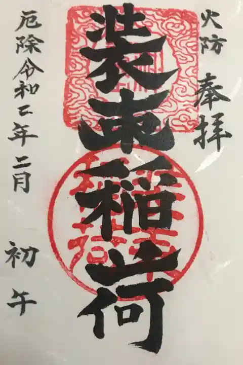 初午限定御朱印です。