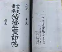 本光寺の御朱印帳