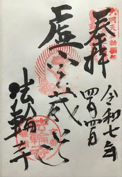 法輪寺(京都府)