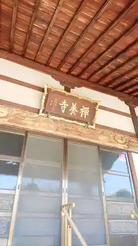禅養寺の本殿・本堂