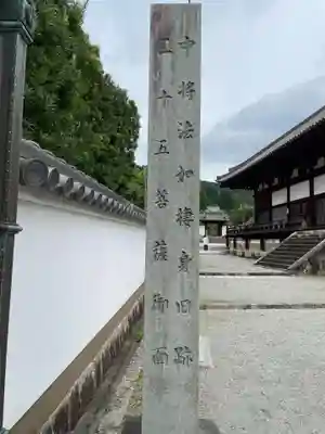 當麻寺 護念院(奈良県)