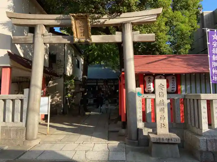 安倍晴明神社(阿倍王子神社境外末社)(大阪府)