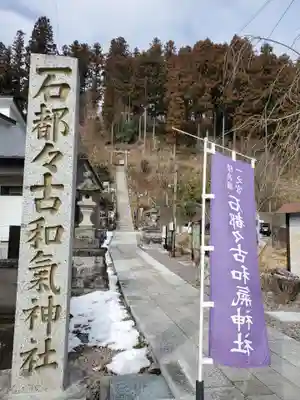 石都々古和気神社のその他建物