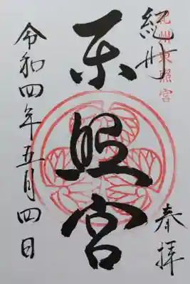 紀州東照宮の御朱印