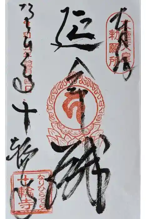 十輪寺の御朱印