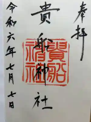 貴船神社の御朱印