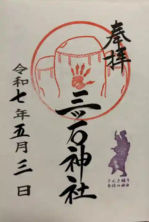 三ツ石神社の御朱印