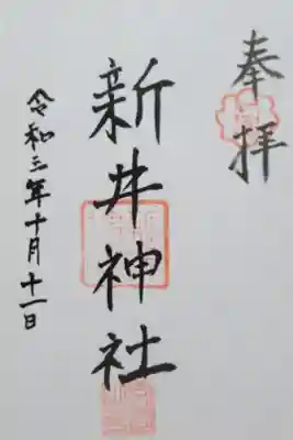 新井神社の御朱印