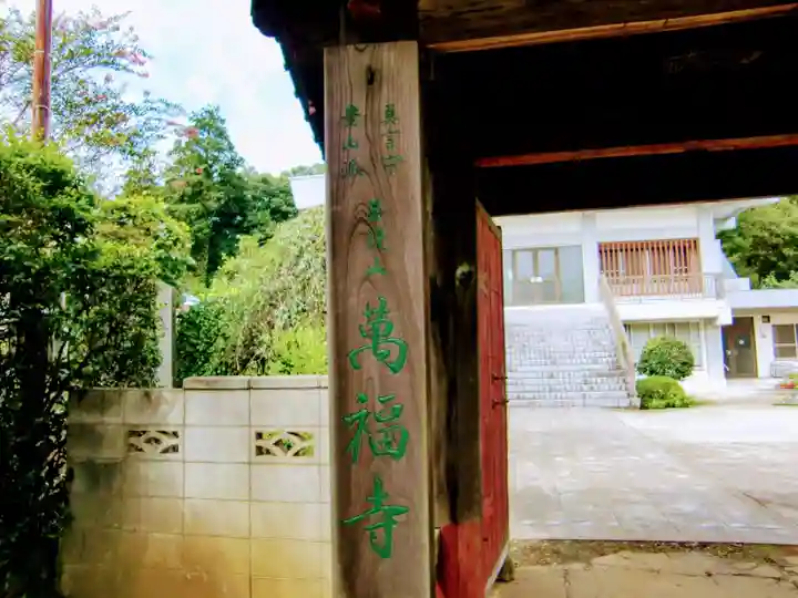 萬福寺(千葉県)