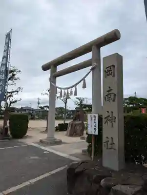 岡南神社(岡山県)