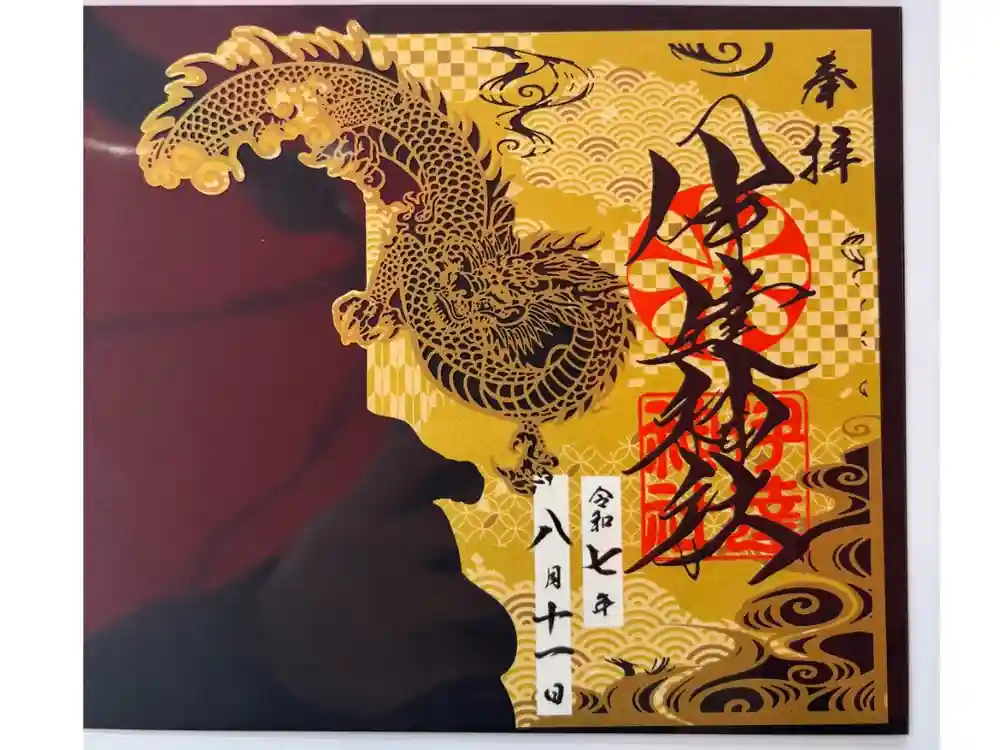 伊達神社の御朱印