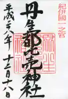 丹生都比売神社の御朱印