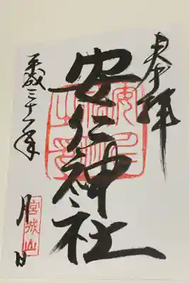 安仁神社の御朱印