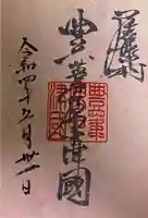 豊國神社の御朱印