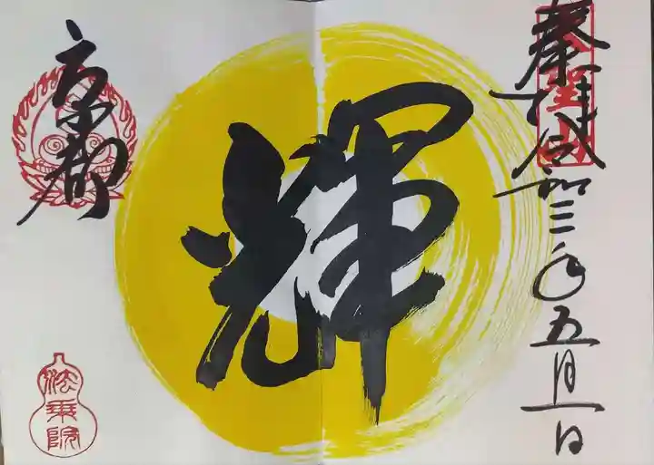 法乗院の御朱印