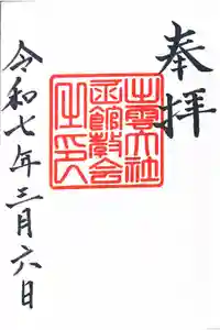 出雲大社函館教会の御朱印帳2025-03-06 00:00:00 +0900