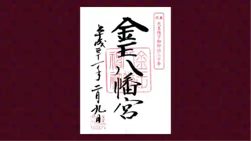 金王八幡宮の御朱印