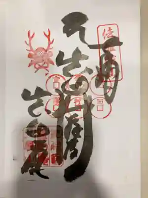 善名称院（真田庵）の御朱印