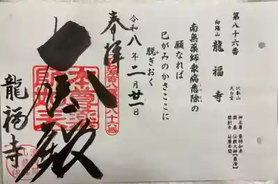 竜福寺の御朱印