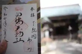 白幡天神社の御朱印 2025年03月