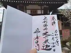 飛鳥寺の御朱印