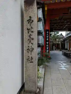 市比賣神社(京都府)