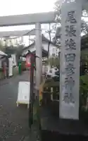 尾張猿田彦神社(愛知県)