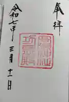 功霊殿の御朱印