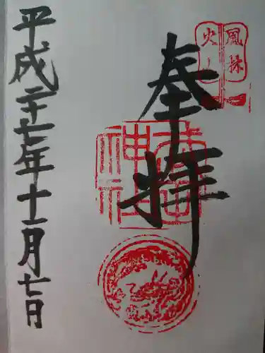 武田神社の御朱印