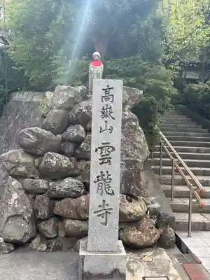 雲竜寺(石川県)